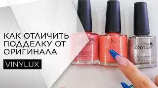 Как отличить подделку VINYLUX CND | Сравнение товара | Academy Expert