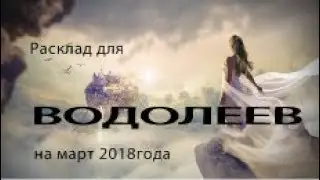 Таро. Расклад для   ВОДОЛЕЕВ  на март 2018 года