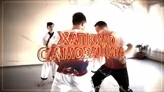 Хапкидо. Самозащита