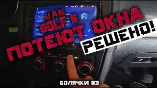Потеют окна GOLF 6. Решено! ASP