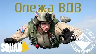 Олежа ВДВ - SQUAD / Сибирский Анклав.