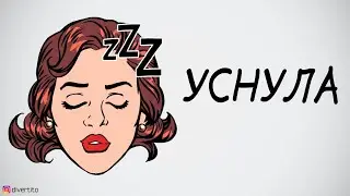 Девушка уснула у тебя дома.