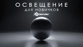 Всё про освещение в Blender для новичков / Lighting in Blender for beginners