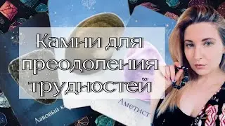 ✅ ПРЕОДОЛЕТЬ ТРУДНОСТИ #оракул #оберег #натуральныекамни #обучение #кристаллдуши #обсидиан #аметист