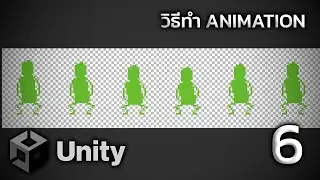 วัยรุ่น UNITY สร้างเกม EP6 : วิธีทำ ANIMATION