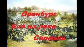 Оренбург Бой на реке Салмыш