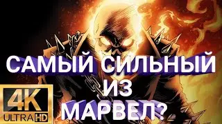 ОН САМЫЙ СИЛЬНЫЙ ИЗ МАРВЕЛ ‖ СПОСОБНОСТИ ПРИЗРАЧНОГО ГОНЩИКА ‖ ИСТОРИЯ ПЕРСОНАЖА