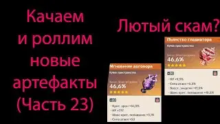 Качаем и роллим новые артефакты (Часть 23). Genshin Impact