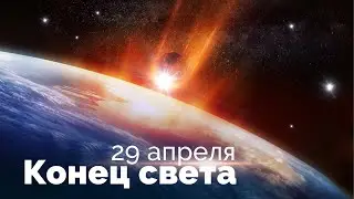 Конец света 29 апреля 2020! Что случится в этот день?