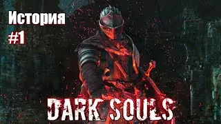 DARK SOULS ИСТОРИЯ НАЧАЛО #1