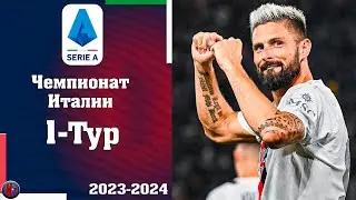 Серия А Чемпионат Италии: 1 тур Результаты всех матчей. Новый розыгрыш 