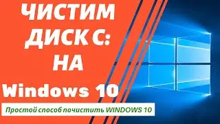 Как освободить Место на Диске С | Очистка диска С в Windows 10