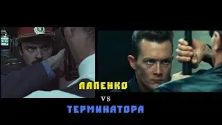 Лапенко vs Терминатор / Отсылки 
