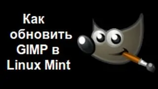 Как обновить GIMP на Linux Mint ?