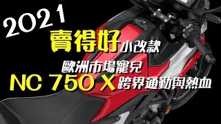 NC750X 賣得好 就不改！2021小改款