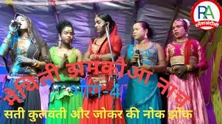 #मैथिली नाच ||धमाकेदार नाच || सती'कुलवंती की मंत्री से नोक झोंक ||480 HD|लेटेस्ट नाच | Sep-22 |भाग-4