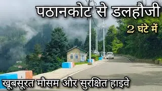 Pathankot to Dalhousie !! Pathankot to Chamba !! पठानकोट से खज्जियार ! भारत का स्विट्जरलैंड खज्जियार