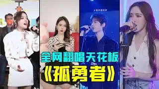 陈奕迅超然神曲《孤勇者》开口力量感十足，天花板级别翻唱，慷慨激昂，振奋人心，王菲的《如愿》作词家 唐恬的另一首神曲！【抖音翻唱】【爱你孤身走暗巷 爱你不跪的模样】【小三金，戴羽彤，大门E ,咻咻满】