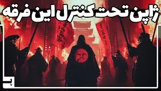 فرقه ای عجیب که ژاپن را در پشت پرده کنترل می کند