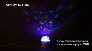 Режим работы диско лампы, артикул 601 252