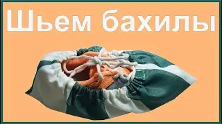 Шьем бахилы