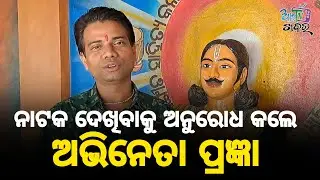 ନାଟକ କୁ ନେଇ କ'ଣ କହିଲେ ପ୍ରଜ୍ଞା ରଞ୍ଜନ ଖଟୁଆ । Pragya Ranjan Khatua Actor and Director  ।
