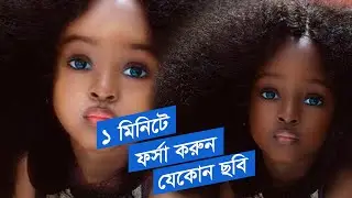 Quick Photoshop Tutorial 2022 - ১ মিনিটে যে কোন ছবি ফর্সা করুন ফটোশপ দিয়ে খুব সহজেই