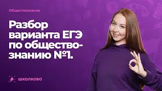 Разбор варианта ЕГЭ по обществознанию №1