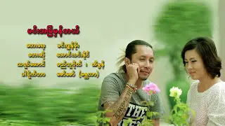 မင်းအမြဲမှန်တယ် -  အောင်လင်းနိုင် Min At Myal Mhan Tal - Aung Lin Naing [Official MV]