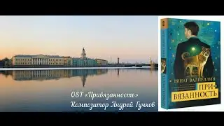 Андрей Гучков — ОST «Привязанность» | Cаундтрек к роману Рината Валиуллина «Привязанность»