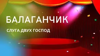 Балаганчик – это семья!