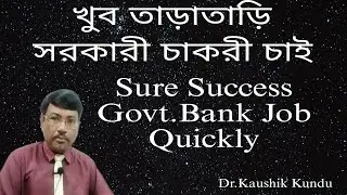 How To Get a Quick Government Job - Dr.Kaushik KundullBangla