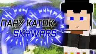 SKYWARS/ПАРУ КАТОК|В МАЙНКРАФТ ПЕ