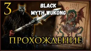 🔴Прохождение Black Myth Wukong, исследуем 3 главу #blackmythwukonggameplay