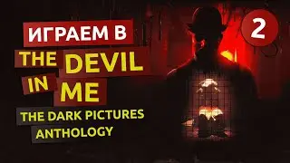 Дьявол во мне. 2 серия - The Devil in Me The Dark Pictures Anthology