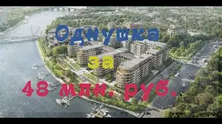 Самая дорогая однушка  Санкт-Петербурга - 48млн.руб. /2020