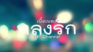 (เนื้อเพลง) Newery-หลงรัก 🎵