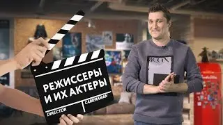 Кинонах — Режиссеры и их актеры