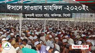 Isale Sawab Mahfil -2020 | আল্লামা ফুলতলী ছাহেব কিবলাহ (রঃ) এর ঈসালে সাওয়াব মাহফিল - ২০২০ ইং