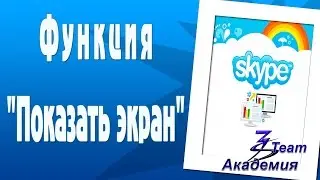 Как показать экран в скайпе