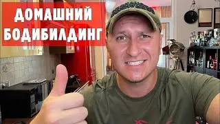 БОДИБИЛДИНГ ДОМА: ПРИСЕД И ЧТО ТО ЕЩЁ.