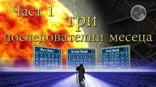 В три последователни месеца | Част 1