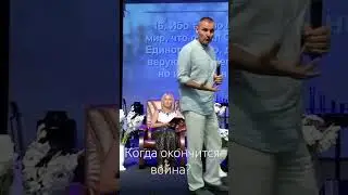 Когда окончится война?Война -это не Воля Божья!