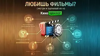Зачем нужен КиноЦензор?