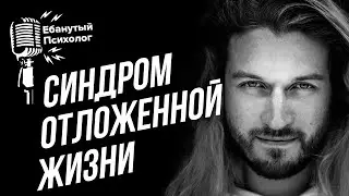 Синдром отложенной жизни