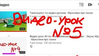 Видео-урок #5 по пластилиновой анимации - Как выложить мультик на Ютуб - Мультики про танки
