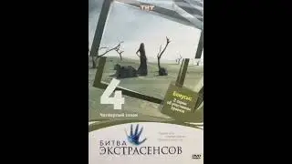 Обложки DVD-дисков «Битва экстрасенсов» (1-12 сезоны)