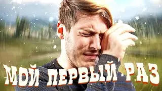 Мой первый раз... | История из жизни