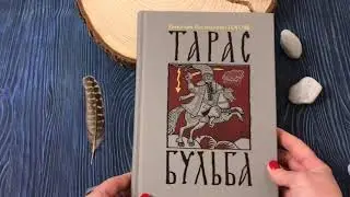 Тарас Бульба
