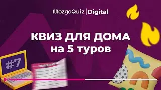 New 5-round quiz. An interesting game to play at home. MozgoQuiz | Mozgoboynya #7